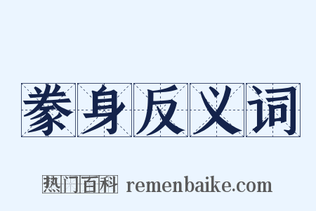 豢身反义词是什么意思的图片